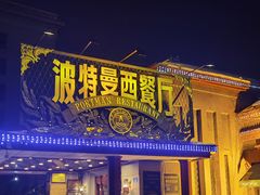 -波特曼西餐厅(南岗店)
