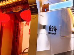 -柳沟豆腐宴69号福豆堂