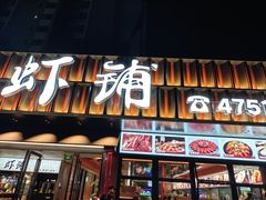 -虾铺(江津店)