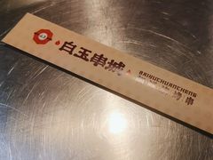 -白玉·朝鲜族烤串(南山店)