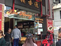 门面-香港蓮香樓(上環店)