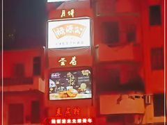 -禄源公·老莞诚饭店