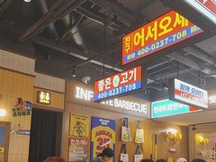 -阿亲家·韩式无限烤肉(春熙路店)