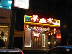 -梦山水日本烧肉(五四广场店)