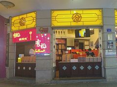 -鼓浪屿牌馅饼(大同路店)