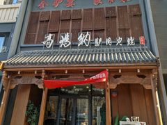 -高玛纳驴肉火烧(一世界店)