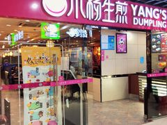门面-小杨生煎(龙阳广场店)