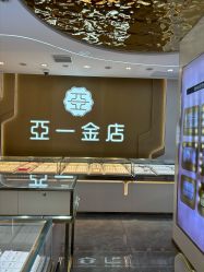 点击看大图 -亚一金店(鞍山路店)