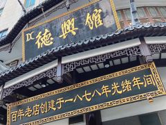 门面-德兴馆(广东路总店)