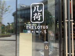 门面-几荷·恰似故人来(秀水广场店)