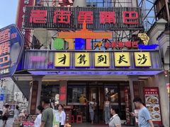-老街鱼嘴巴(坡子街老店)