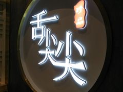 -舌尖尖传统小吃(万达店)