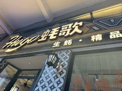 -蚝歌(中山七路店)