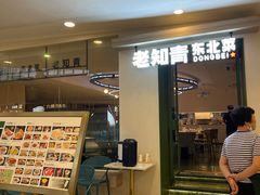 -老知青·东北菜(中华城店)