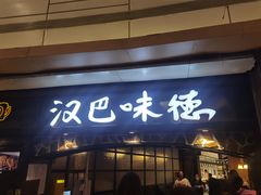 -汉巴味德(大悦城店)