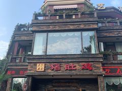 -大匠工房古船木艺术餐厅·猪肚鸡专门店(长白仙岛店)