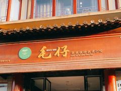 门面-毛仔特色小吃(御窑厂店)