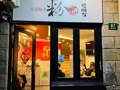 门面-粉家柳州螺蛳粉(杨宅路店)