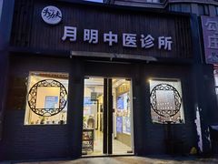 -手功夫·月明中医诊所·正骨推拿艾灸
