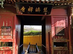 -普陀山慧济禅寺