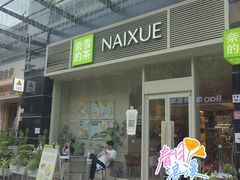 -奈雪的茶(石厦时代广场店)