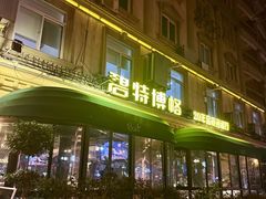 -碧特博格·20年品牌西餐厅(芜湖路店)
