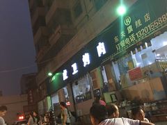 门面-虎卫烤肉(东关南街店)