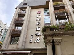 -杭州新新饭店·1913餐厅