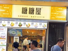 -糖糖屋•糖水•雪花冰店(时尚天河店)
