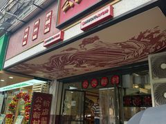 -公交新村粉店(赤岗冲店)