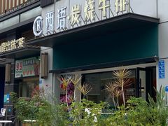 -西语·炭烧牛排(卓越中寰店)