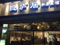 门面-马头巷·隐庐居·红油大虾(园区店)