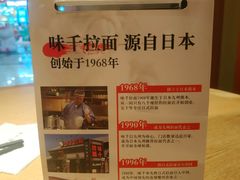 -味千拉面(煌华新纪元购物广场店)