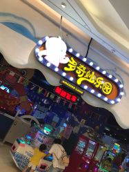 -多奇妙乐园·淘气堡·电玩·抓娃娃(海口吾悦店)