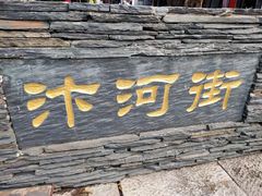 -汴河街
