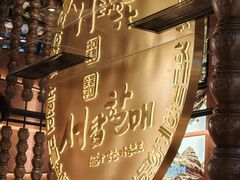 -西塔老太太泥炉烤肉(武汉摩尔城店)