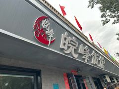 -北大地皖峰饭馆