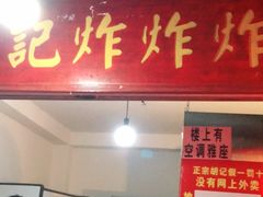门面-胡仁根胡记炸炸炸
