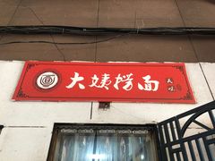 门面-大姨捞面(新安花园店)