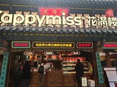 -HappyMiss花满楼鲜花饼(顺城店)