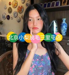 -小梨·OndaPro·专业脱毛连锁机构