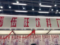-马伍旺饮料厂(景枫中心店)