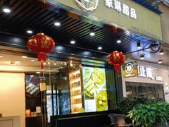 门面-家琳甜品(江南东店)