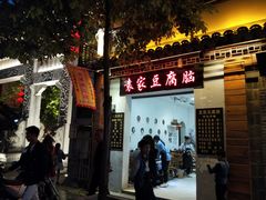 -袁家豆腐