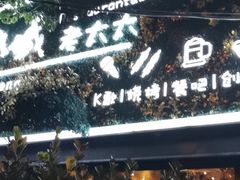 -冰城小镇音乐串吧·聚会餐厅(百子湾店)