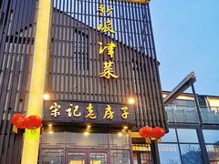 门面-津菜宋记老房子(鼓楼店)