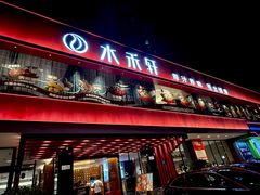 -水禾轩·海鲜蒸汽主题餐厅(拱北店)