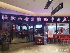 门面-八合里潮汕鲜牛肉火锅(惠州华贸店)