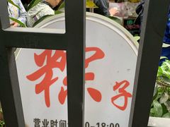 -璐坊粽王(复兴中路店)