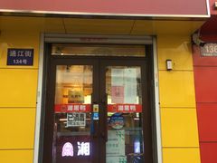 门面-湘黑鸭(总店)